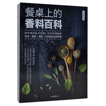 餐桌上的香料百科：廚房裡的玩香實驗！從初學到進階，料理、做醬、調香、文化的全食材事典 pdf epub mobi 電子書 下載