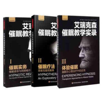 艾瑞克森催眠教学实录(全3册)催眠实务+催眠疗法+体验催眠 万千心里