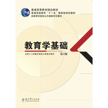 二手 高等师范院校公共课教育学教材：教育学基础 第3版 pdf epub mobi 电子书 下载