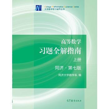 二手 高等數學習題全解指南(上冊)同濟 第七版