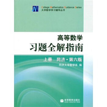 二手 高等數學習題全解指南 同濟第6版(上冊+下冊) 2本