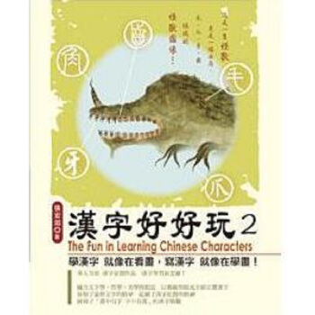 【中商原版】漢字好好玩 2 港颱原版 張宏如 漢字臉譜 國學常識 文字分析 pdf epub mobi 電子書 下載