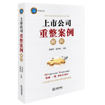 上市公司重整案例解析 上市公司并购重组上市公司并购重组上市公司规范运作指引法律实务法律书籍 pdf epub mobi 电子书 下载