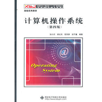 二手 計算機操作係統(第四版)(湯小丹)