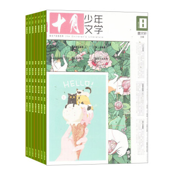 十月少年文学杂志 2018年8月起订 1年共12期 少儿阅读 儿童文学文摘书籍 杂志铺每月快递