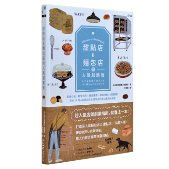 甜點店&麵包店的人氣創業術 成功案例大解密 開店必備 店鋪空間 pdf epub mobi 電子書 下載