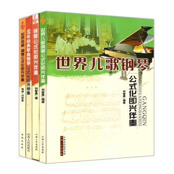 共4冊世界名麯鋼琴公式化即興伴奏/世界兒歌鋼琴/鋼琴公式化即興伴奏/60年經典歌麯鋼琴