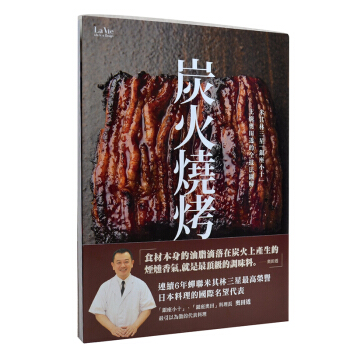 米其林三星「銀座小十」主廚奧田透的全技法圖解炭火燒烤详解技法 pdf epub mobi 电子书 下载