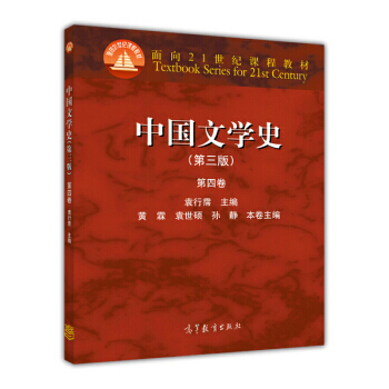 二手 中國文學史(第三版 第四捲)/麵嚮21世紀課程教材