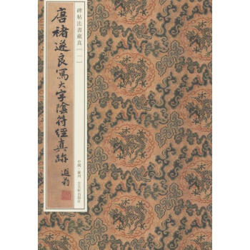 唐褚遂良写大字阴符经真迹