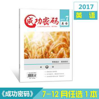 2017雜誌 成功密碼英語7-12月單本任選共6本 精準試題定位高考勵誌雜誌期刊雜誌鋪 11月刊