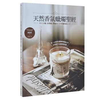 天然香氛蠟燭聖經：用大豆蠟棕櫚蠟蜂蠟 香薰蜡烛与造型制作图书 pdf epub mobi 电子书 下载