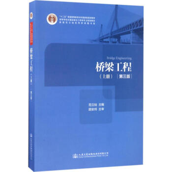 橋梁工程(第3版)上冊 pdf epub mobi 電子書 下載