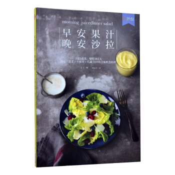 早安果汁，晚安沙拉：1週2蔬果，變化365天防癌抗老不疲勞 pdf epub mobi 電子書 下載