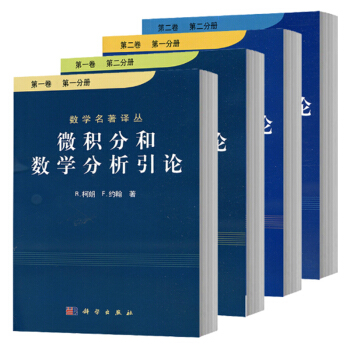包邮 微积分和数学分析引论 全二卷 共四册 柯朗/约翰 科学出版社 数学名著译丛 4本