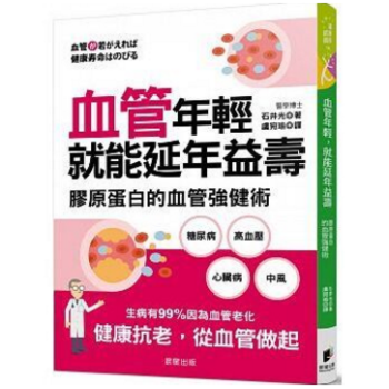 港台原版 血管年輕,就能延年益壽:膠原蛋白的血管強健術