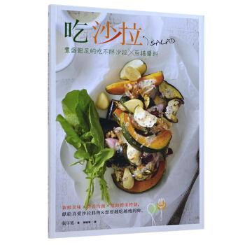 吃沙拉：豐盛飽足的吃不胖沙拉X百搭醬料 上手簡單的沙拉製作圖書 pdf epub mobi 電子書 下載