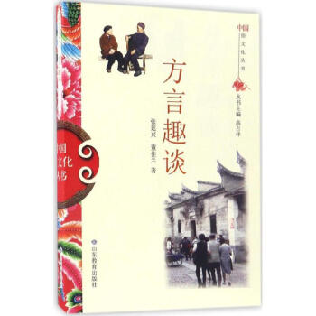方言趣谈 pdf epub mobi 电子书 下载