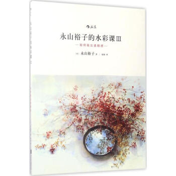 永山裕子的水彩课(3)如何画出透明感 pdf epub mobi 电子书 下载