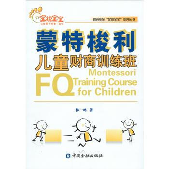 濛特梭利兒童財商訓練班 pdf epub mobi 電子書 下載