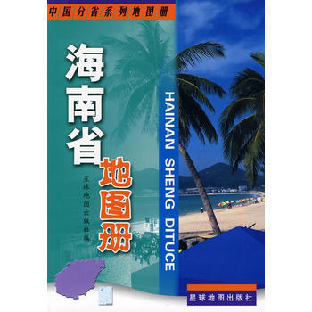 海南省地圖冊