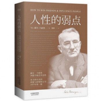 人性的弱点 戴尔·卡耐基 pdf epub mobi 电子书 下载