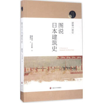 圖說日本建築史 pdf epub mobi 電子書 下載