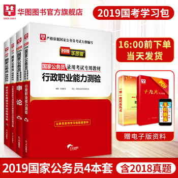 華圖公務員2019國傢公務員考試用書2018真題公務員考試教材行測申論教材曆年真題4本套