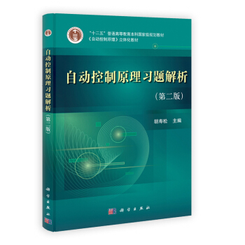 二手 自动控制原理习题解析(第二版) pdf epub mobi 电子书 下载
