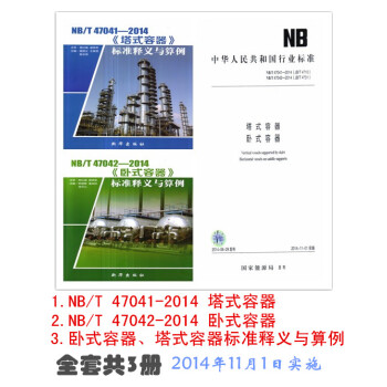 (共3本)NB/T47041-2014NB/T47042-2014 塔式容器臥式容器
