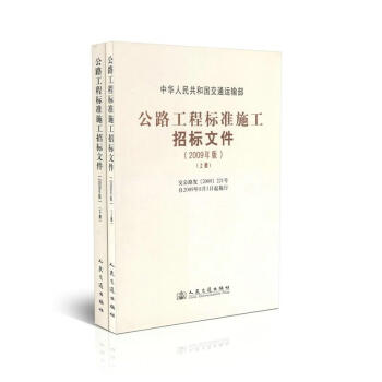 公路工程标准施工招标文件(上下册)(2009年版) pdf epub mobi 电子书 下载