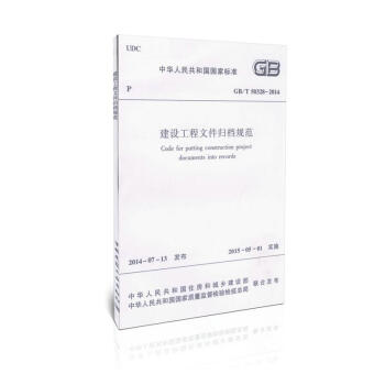 GB/T50328-2014 建设工程文件归档规范 pdf epub mobi 电子书 下载