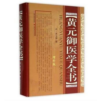 中医书籍 黄元御医学全书(增补版) pdf epub mobi 电子书 下载