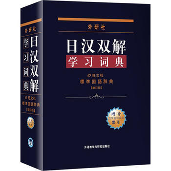 新版外研社日汉双解学习词典 日语词典日语字典日汉词典中日词典 日语单词词汇 自学日本语教材 pdf epub mobi 电子书 下载