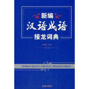 正版现货 新编汉语成语接龙词典 刘克智 金盾出版社 pdf epub mobi 电子书 下载