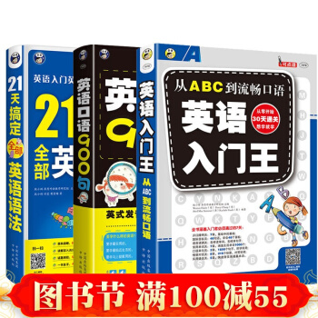 正版 英语入门王+21天搞定全部英语语法+英语口语900句 英语初级自学入门英语口语书旅游英语 pdf epub mobi 电子书 下载