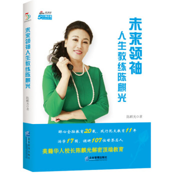 正版现货 未来领袖人生教练陈麒光 (美)陈麒光 企业管理出版社 pdf epub mobi 电子书 下载