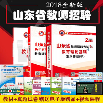2018山香山東省教師招聘考試用書 教育理論基礎 教材+曆年真題及押題試捲 2本套山東教師 pdf epub mobi 電子書 下載