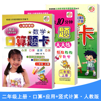 小學二年級上冊數學口算題卡+應用題+竪式計算卡共3本人教版2二年級上冊數學天天練口算練習冊