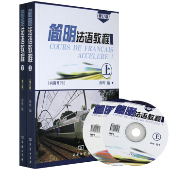 正版 簡明法語教程上冊+下冊全套 大學法語簡明教程孫輝 法語學習書 法語自學入門教材 pdf epub mobi 電子書 下載