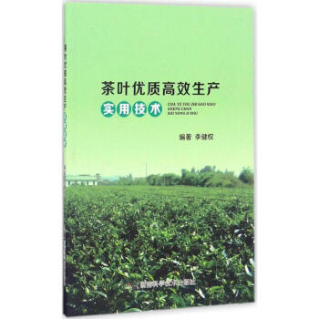 茶叶优质高效生产实用技术 pdf epub mobi 电子书 下载
