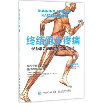 终结跑步疼痛(全彩图解版) pdf epub mobi 电子书 下载