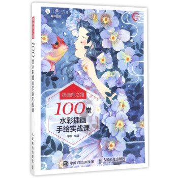 插画师之路(100堂水彩插画手绘实战课) pdf epub mobi 电子书 下载