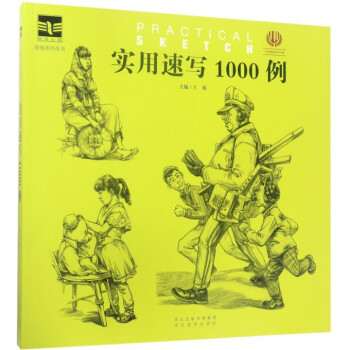 实用速写1000例/前线系列丛书 pdf epub mobi 电子书 下载
