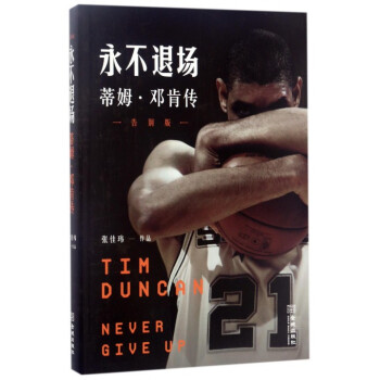 永不退场(蒂姆·邓肯传告别版) pdf epub mobi 电子书 下载
