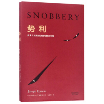 势利(所谓上流社会及势利眼众生相) pdf epub mobi 电子书 下载