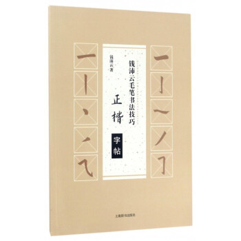 正楷字帖/錢沛雲毛筆書法技巧 pdf epub mobi 電子書 下載