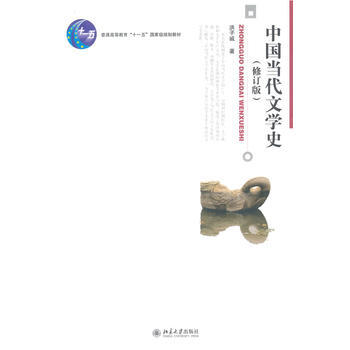 二手 中国当代文学史(修订版) pdf epub mobi 电子书 下载