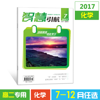 2017雜誌期刊 智慧引航7-12月單本任選高二化學選修4 高考文學書籍教育期刊雜誌鋪 12月化學