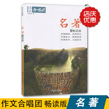 全新正版 現貨 作文閤唱團 名著 暢讀版 江蘇人民齣版社 pdf epub mobi 電子書 下載